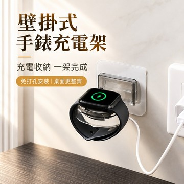 手錶收納架 手錶充電支架 壁掛手錶架 手錶壁掛架 充電收納架 手錶充電架 線材整理架 壁掛充電架 手錶架