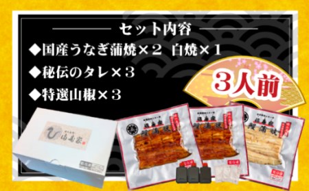 国産うなぎ蒲焼2人前＋白焼1人前セット　