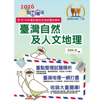 <麗文校園購>2026年郵政招考「金榜專送」【臺灣自然及人文地理】（篇章架構完整．重點精華收錄．107～114年最新試題一網打盡） /  李道信 9786263509740