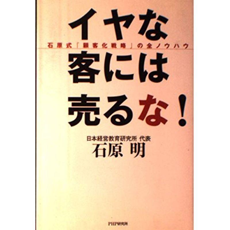 イヤな客には売るな?石原式「顧客化戦略」の全ノウハウ