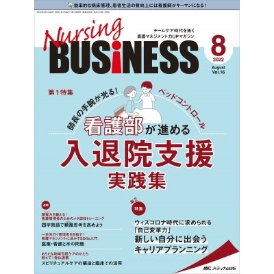 ナーシングビジネス 2022年 8月号 16巻 8号   書籍  〔本〕