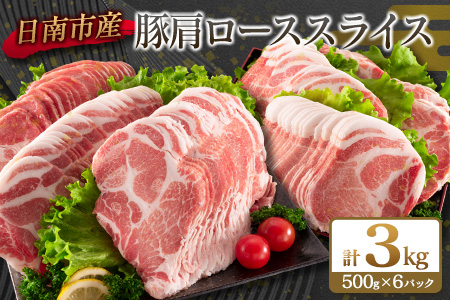 ≪数量限定≫豚肩ローススライス(計3kg)　肉　豚　豚肉　国産 C109-23