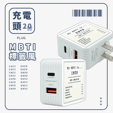 MBTI標籤風 20W雙孔急速充電頭 豆腐頭 充電插頭 快充頭 充電器 台灣認證