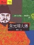 朱元璋大傳[二手書_普通]