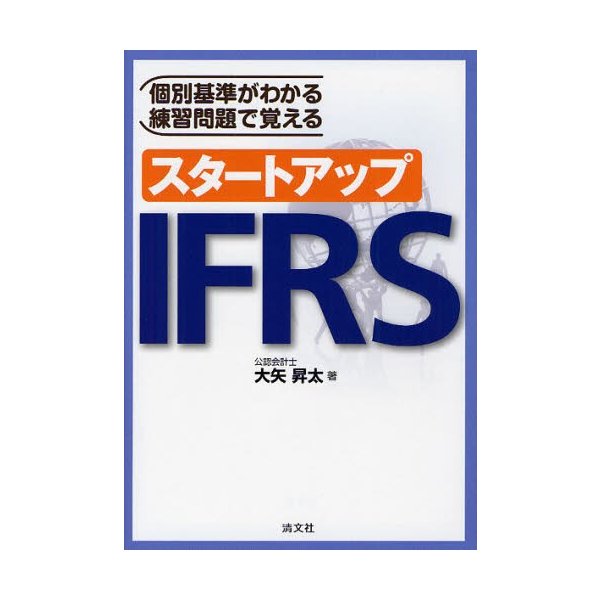 スタートアップIFRS 個別基準がわかる練習問題で覚える