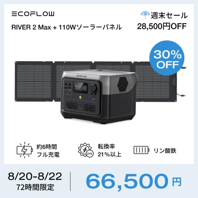 ポータブル電源 ソーラーパネル セット RIVER 2 Max 512Wh+110W 太陽光