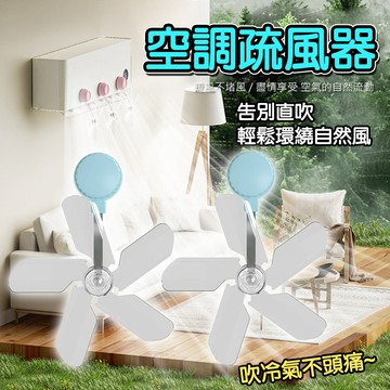 防直吹神器 吸盤疏風器 空調疏風器 空調導風扇 吸盤空調疏風器 通用型 防直吹擋風板 空調擋風板 空調省電神器 加速涼快