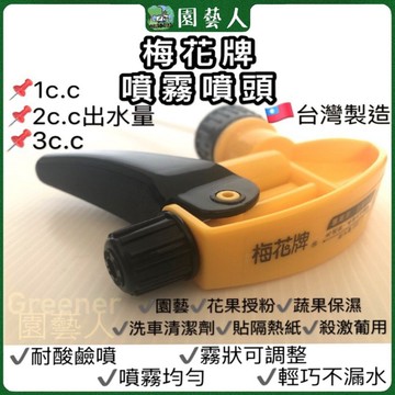 🌿園藝人🌿梅花牌噴霧噴頭 📌2c.c出水量1c.c出水量3c.c出水量🇹🇼台灣製造