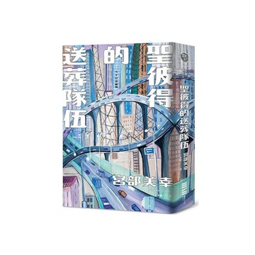 聖彼得的送葬隊伍(經典回歸版)