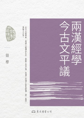 【電子書】兩漢經學今古文平議