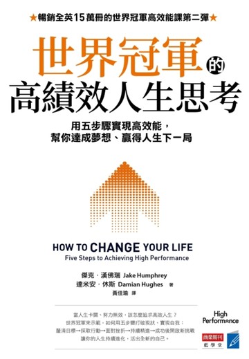 世界冠軍的高績效人生思考：用五步驟實現高效能，幫你達成夢想、贏得人生下一局[二手書_良好]