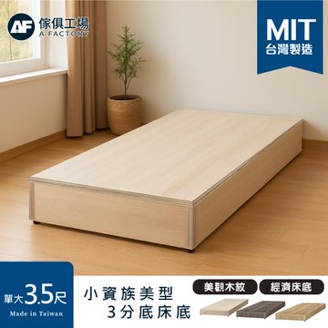 【傢俱工場】小資型床座 床底 床架-單大3.5尺