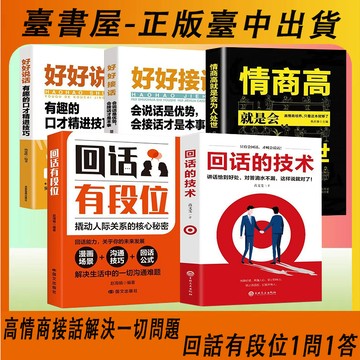 【臺書屋】台中現出貨 好好說話 好好接話 100%正品  回話的技術 會說話是有事 溝通大師 會接話才是本事