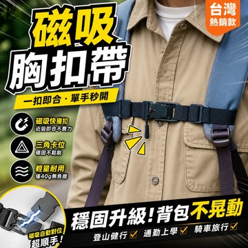 台灣現貨💥一扣即合磁吸胸扣｜背包胸帶固定扣 防滑不滑落 單手快拆 三角卡位穩固 登山/通勤/騎車必備