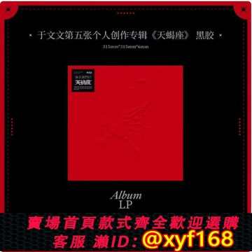 {台灣公司貨 可打統編}正版 于文文第五張個人創作專輯 天蝎座LP 黑膠唱片第一批 編號版