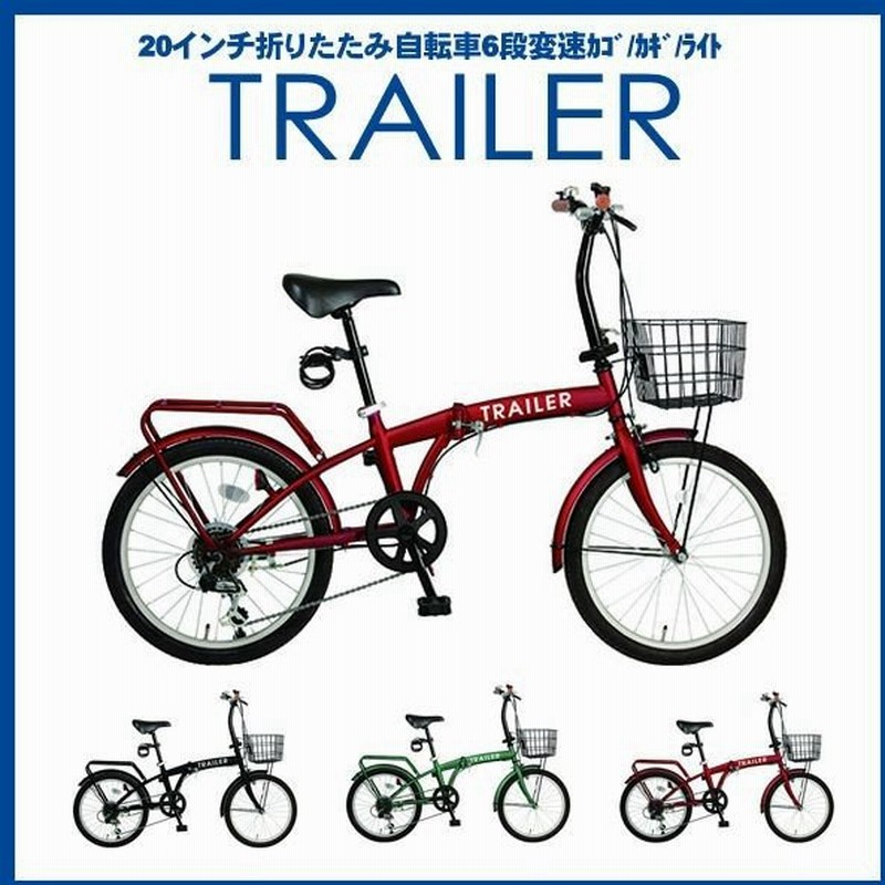 折りたたみ自転車 おしゃれ 女子 Trailer Bgc F Rd レッド 自転車 インチ 6段変速 かご 鍵 ライトフル装備 北海道別途送料 代引不可 同梱不可 通販 Lineポイント最大0 5 Get Lineショッピング