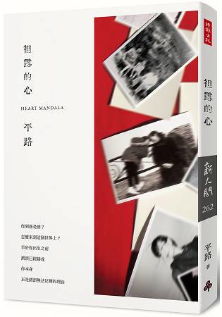 袒露的心