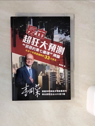 【書寶二手書T5／行銷_WKC】房市超狂大預測：”邪惡的第七循環”降臨_李同榮
