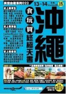 沖繩食玩買終極天書（2013-14年版）[二手書_良好]