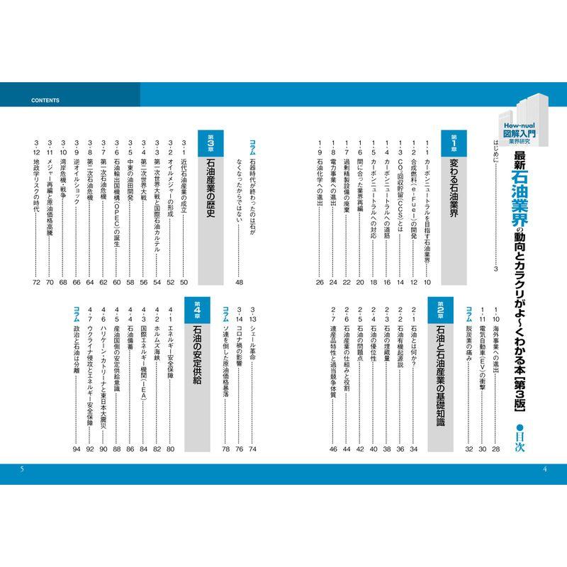 図解入門業界研究 最新石油業界の動向とカラクリがよ くわかる本
