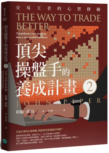 頂尖操盤手的養成計畫2：交易王者的心智修練【城邦讀書花園】