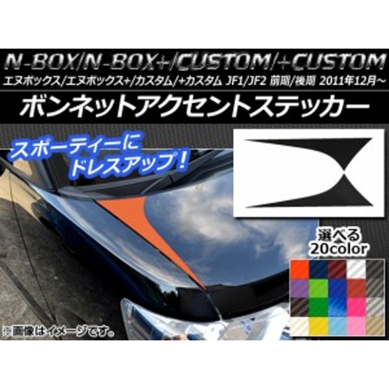 ボンネットアクセントステッカー ホンダ N-BOX/+/カスタム/+カスタム JF1/JF2 前期/後期 2011年12月～ カーボン調  選べる20カラー AP-CF5 | LINEショッピング