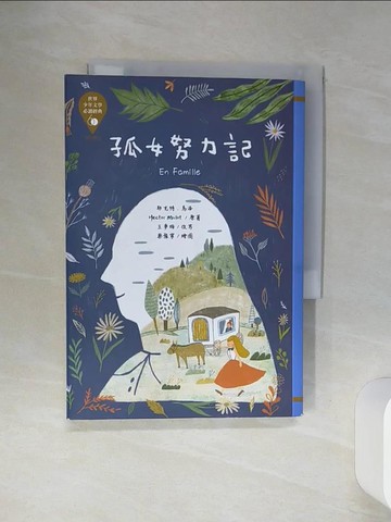 【書寶二手書T9／兒童文學_SQM】世界少年文學必讀經典60孤女努力記_耶克特‧馬洛, 王夢梅