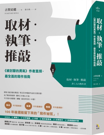取材．執筆．推敲：《被討厭的勇氣》作者直授，最全面的寫作指南[二手書_良好]
