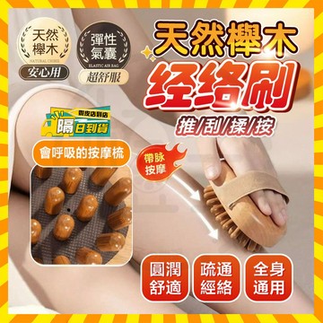 台灣隔日達 原木氣墊刷 趙露思同款經絡梳 櫸木按摩經絡刷 揉腹推背穴位疏通 實木經絡刷 經絡疏 美體刷 按摩刷 氣墊梳