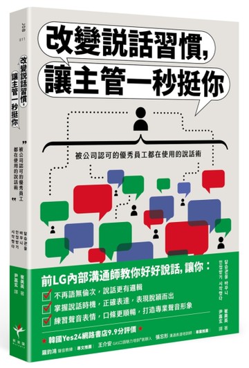 改變說話習慣，讓主管一秒挺你：被公司認可的優秀員工都在使用的說話術[二手書_近全新]