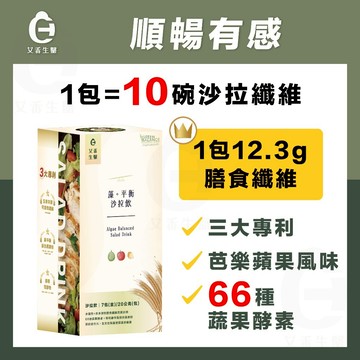 【艾禾生醫】藻平衡沙拉飲 沙拉飲 膳食纖維 66種蔬果酵素 專利綠平衡 辣木葉萃取物 專利綠茶發酵物 素食可