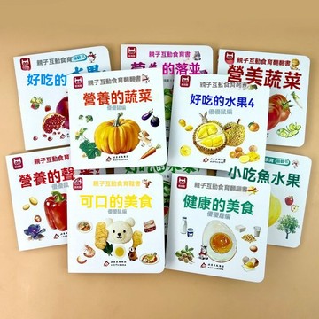 🔥臺出+99免運✨幼兒食育翻翻書全10冊 0-6歲好好吃的美味的水果營養的蔬菜寶寶書