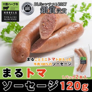 北海道産牛 牛肉 まるトマソーセージ120g 北海道 十勝スロウフード