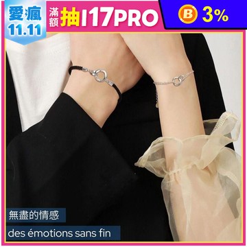 法式莫比永戀情侶手環 情侶手鍊
