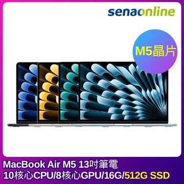 【預購】APPLE MacBook Air M5晶片 13吋筆電 10核心CPU 8核心GPU 16G 512G SSD
