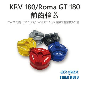 老虎摩托 現貨 Rex KYMCO KRV 180 / Roma GT180 / G7 前齒盤裝飾外蓋 保護蓋 裝飾蓋