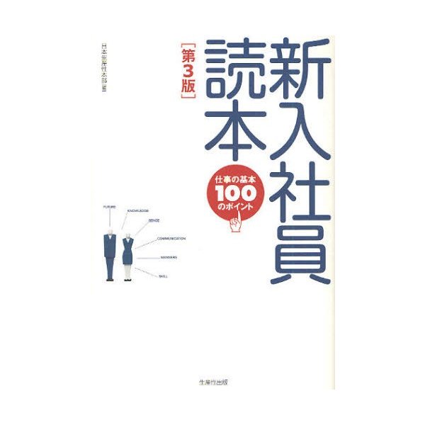 新入社員読本 仕事の基本100のポイント