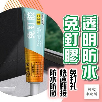 日式製物所【E57】透明防水免釘膠 黏膠 防水膠 免釘膠  密封膠 玻璃膠 無痕膠 耐重力強 乾溼分離 免釘膠水 掛鉤膠
