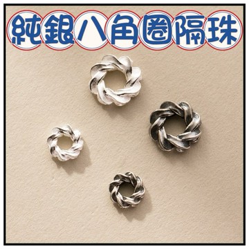 🔥一沐手作🔥 純銀八角圈隔珠 台灣現貨 S925 8角圈 8角面 銀飾 純銀 素銀 磨沙珠 車花 銀飾 素銀 手作 CB