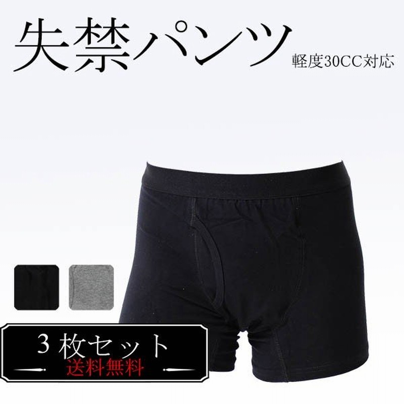 失禁パンツ 3枚セット 男性用 メンズ 失禁ボクサー 前開き 3枚組 コットンストレッチ 尿漏れパンツ 下着 インナー福袋 いい買物の日 通販 Lineポイント最大0 5 Get Lineショッピング