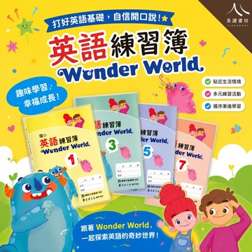 【現貨】漢華 國小英語練習簿 Wonder World 1-7冊 (康軒授權) | 國小英文 / 康軒英語