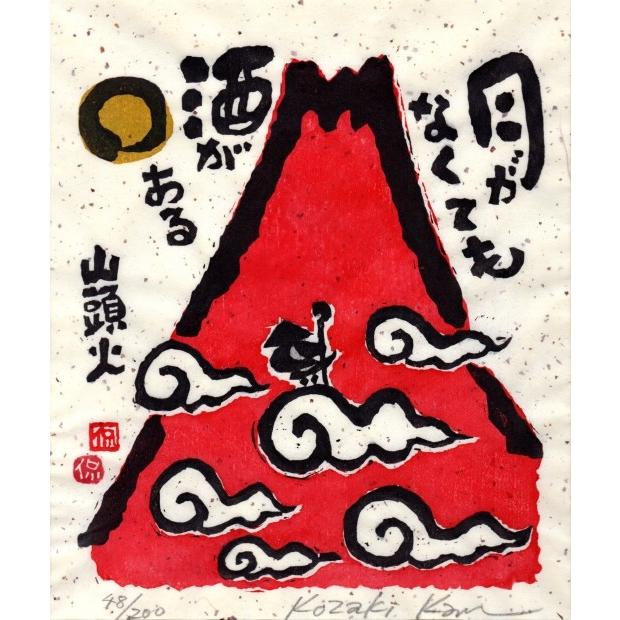 赤富士 絵画 富士山 和風 絵 種田山頭火 俳句 木版画 小崎侃 「月がなくても」 額付き