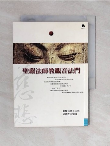 【書寶二手書T1／宗教_XRJ】聖嚴法師教觀音法門_聖嚴法師 梁寒衣