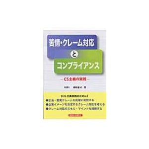 苦情・クレーム対応とコンプライアンス CS主義の実践