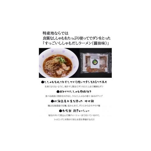 ふるさと納税 北海道 厚真町 すっごいししゃもだしラーメンセット