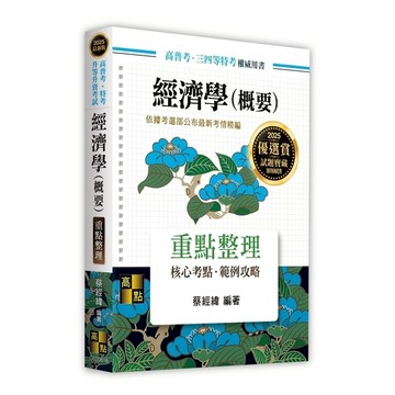 經濟學(概要)重點整理(高普考/特考/升等升資考試)