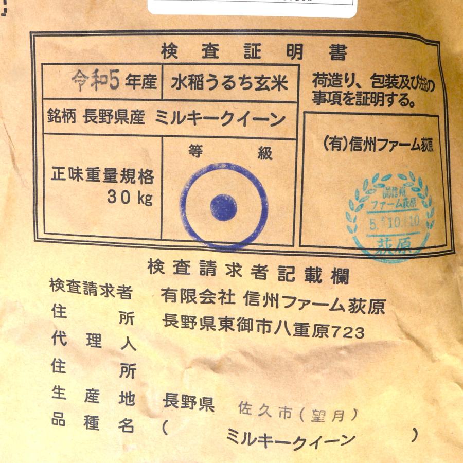 ミルキークイーン10Kg 長野県佐久産 ＜生産者：信州ファーム荻原＞（令和５年産）