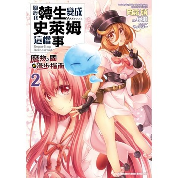 關於我轉生變成史萊姆這檔事~魔物之國的漫步指南~(2)