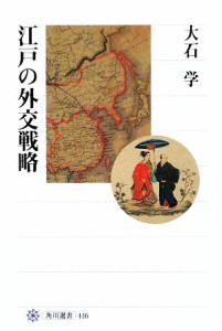  江戸の外交戦略 角川選書４４６／大石学