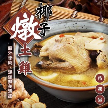 廚鮮食代-椰子燉土雞湯2盒(約2300g/包)